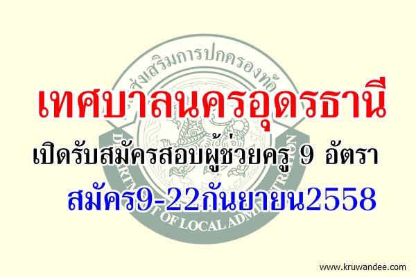 เทศบาลนครอุดรธานี ประกาศรับสมัครสอบผู้ช่วยครู 9 อัตรา สมัคร9-22กันยายน2558