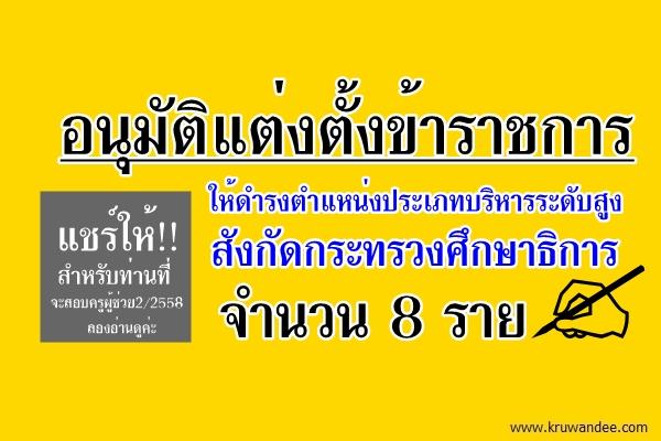 ข่าวสำนักงานรัฐมนตรี 298/2558 ครม.อนุมัติแต่งตั้งผู้บริหารฝ่ายการเมืองและข้าราชการประจำ