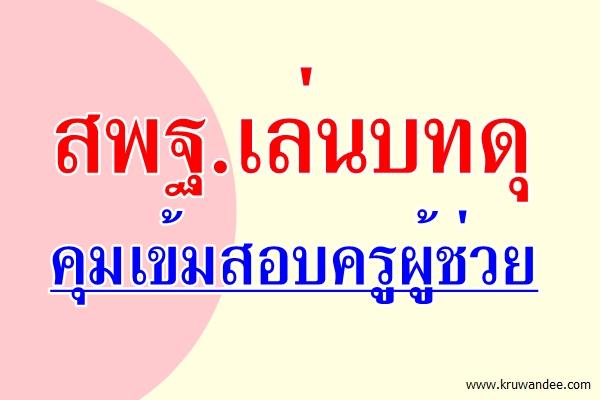 สพฐ.เล่นบทดุคุมเข้มสอบครูผู้ช่วย