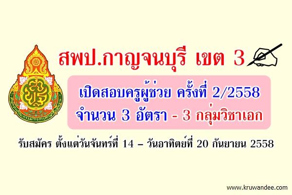 สพป.กาญจนบุรี เขต 3 ประกาศรับสมัครสอบครูผู้ช่วย ครั้งที่2 ปีพ.ศ.2558 จำนวน 3 อัตรา