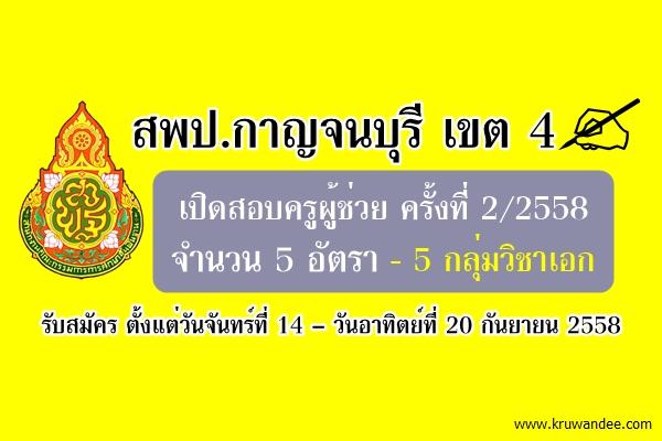 สพป.กาญจนบุรี เขต 4 ประกาศรับสมัครสอบครูผู้ช่วย ครั้งที่2 ปีพ.ศ.2558 จำนวน 5 อัตรา