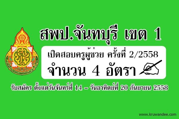 สพป.จันทบุรี เขต 1 ประกาศรับสมัครสอบครูผู้ช่วย ครั้งที่2 ปีพ.ศ.2558 จำนวน 4 อัตรา