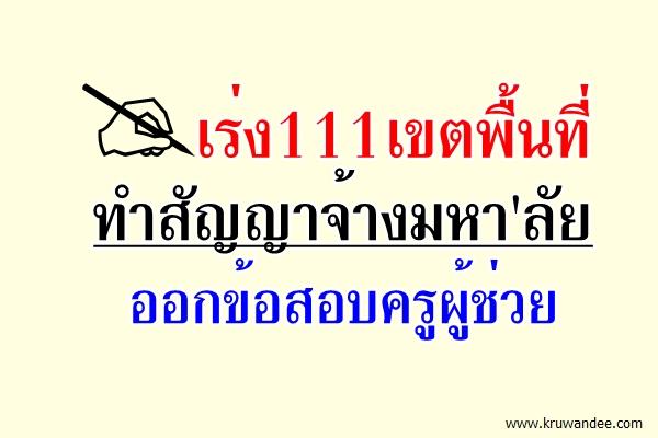 เร่ง111เขตพื้นที่ทำสัญญาจ้างมหา'ลัยออกข้อสอบครูผู้ช่วย