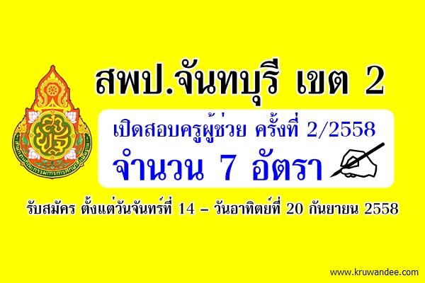 สพป.จันทบุรี เขต 2 ประกาศรับสมัครสอบครูผู้ช่วย ครั้งที่2 ปีพ.ศ.2558 จำนวน 7 อัตรา