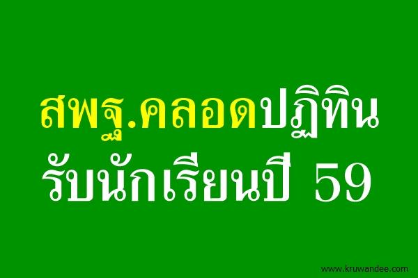 สพฐ.คลอดปฏิทินรับนักเรียนปี 59