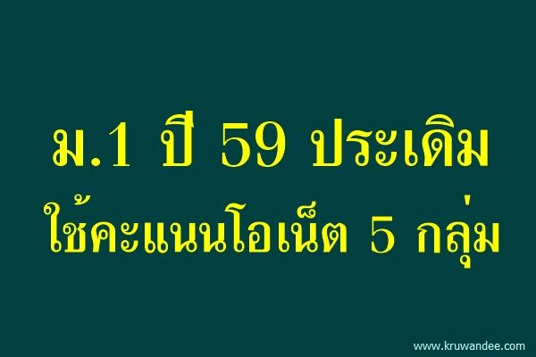 ม.1 ปี 59 ประเดิมใช้คะแนนโอเน็ต 5 กลุ่ม