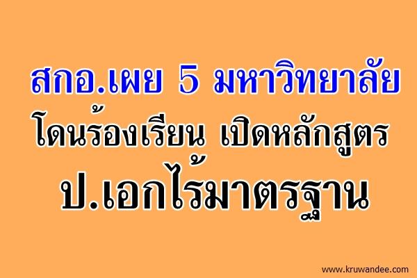 สกอ.เผย 5 มหาวิทยาลัยโดนร้องเรียนเปิดหลักสูตรป.เอกไร้มาตรฐาน