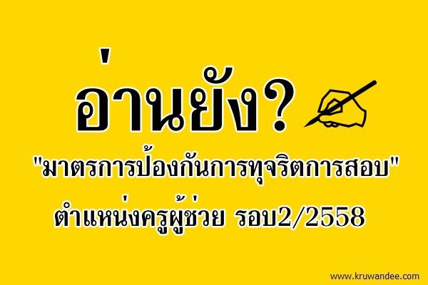 อ่านยัง? "มาตรการป้องกันการทุจริตการสอบ" ตำแหน่งครูผู้ช่วย รอบ2/2558