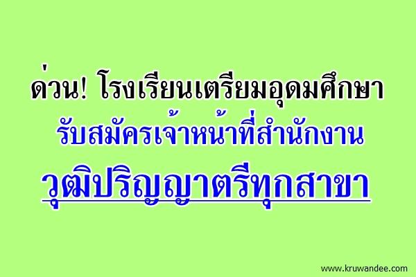 ด่วน! โรงเรียนเตรียมอุดมศึกษา รับสมัครเจ้าหน้าที่สำนักงาน วุฒิปริญญาตรีทุกสาขา