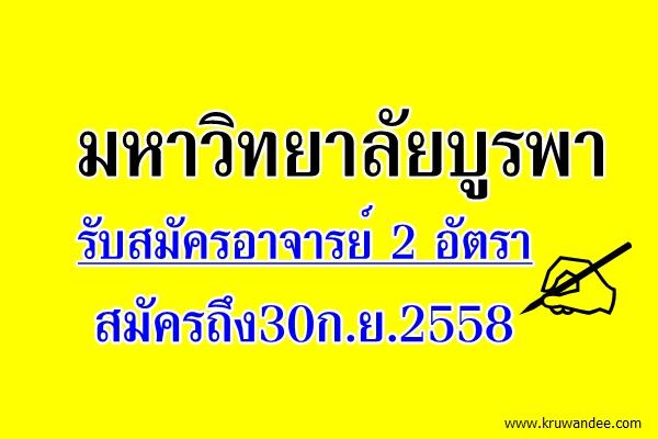 วิทยาลัยนานาชาติ มหาวิทยาลัยบูรพา รับสมัครอาจารย์ 2 อัตรา สมัครถึง30ก.ย.2558