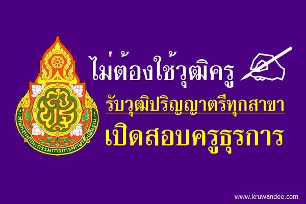 ไม่ต้องใช้วุฒิครู รับสมัครวุฒิปริญญาตรีทุกสาขา โรงเรียนบ้านแก้งโตน เปิดสอบครูธุรการ