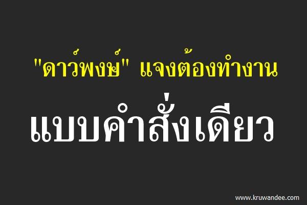 "ดาว์พงษ์" แจงต้องทำงานแบบคำสั่งเดียว