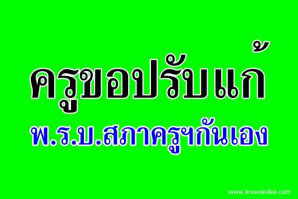 ครูขอปรับแก้ พ.ร.บ.สภาครูฯกันเอง