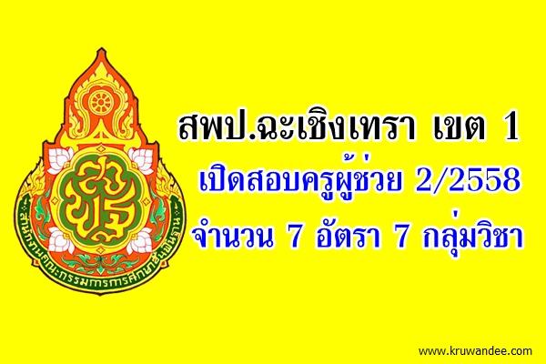 สพป.ฉะเชิงเทรา เขต 1 ประกาศรับสมัครสอบครูผู้ช่วย ครั้งที่2 ปีพ.ศ.2558 จำนวน 7 อัตรา