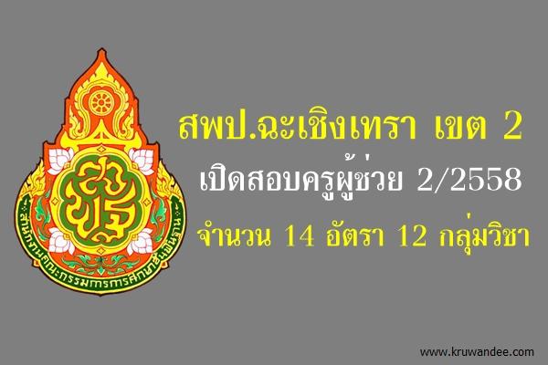 สพป.ฉะเชิงเทรา เขต 2 ประกาศรับสมัครสอบครูผู้ช่วย ครั้งที่2 ปีพ.ศ.2558 จำนวน 14 อัตรา