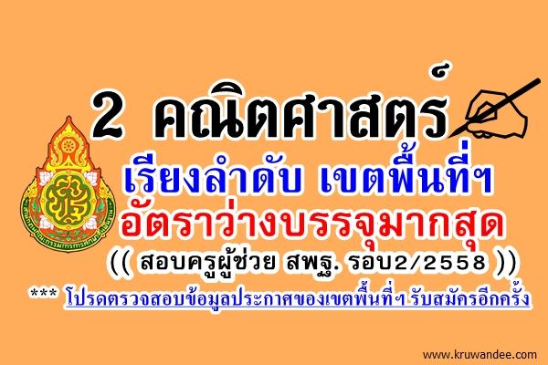 เช็คกันเลย! เรียงให้แล้ว เอกคณิตศาสตร์ เขตไหนอัตราว่าง บรรจุครูผู้ช่วย รอบ2/2558 มากที่สุด คลิกที่นี่