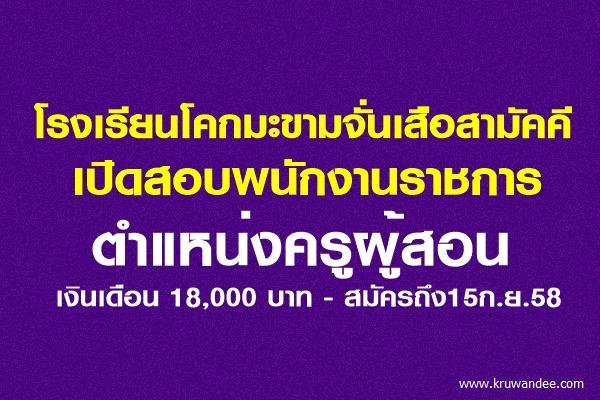 โรงเรียนโคกมะขามจั่นเสือสามัคคี เปิดสอบพนักงานราชการครู เงินเดือน 18,000 บาท