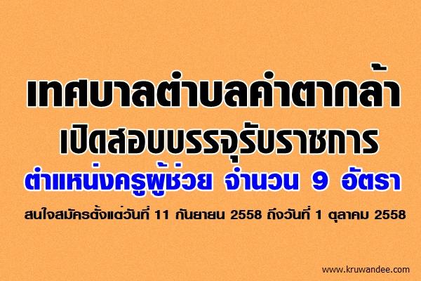 เทศบาลตำบลคำตากล้า เปิดสอบบรรจุรับราชการ ตำแหน่งครูผู้ช่วย จำนวน 9 อัตรา