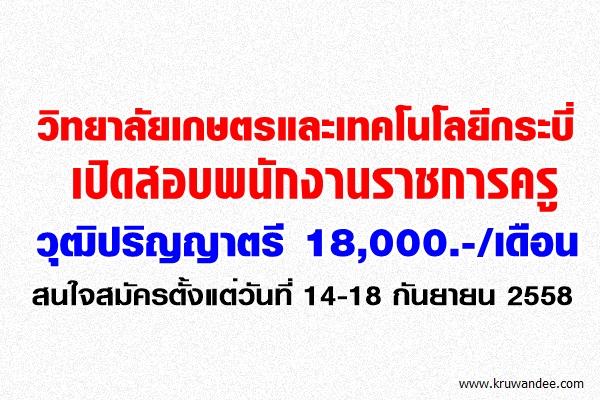 วิทยาลัยเกษตรและเทคโนโลยีกระบี่ เปิดสอบพนักงานราชการครู สมัคร14-18กันยายน2558