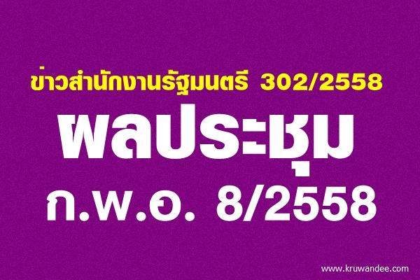 ข่าวสำนักงานรัฐมนตรี 302/2558 ผลประชุม ก.พ.อ. 8/2558