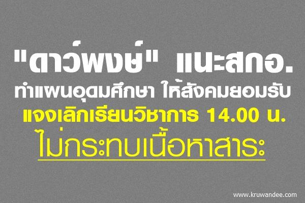 จี้ทปอ.ปรับข้อสอบเข้ามหา'ลัยรับลดเวลาเรียน