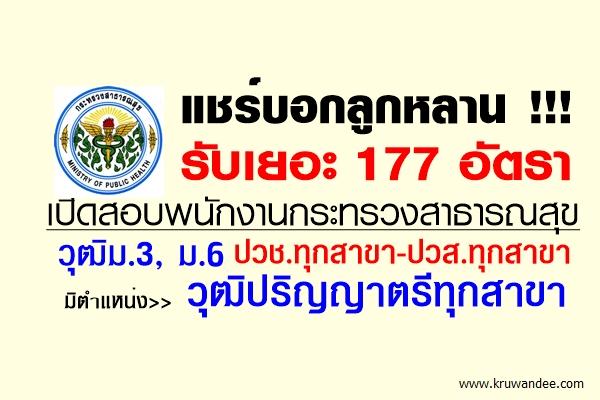 แชร์บอกลูกหลาน รับเยอะ177อัตรา เปิดสอบพนักงานกระทรวงสาธารณสุข วุฒิม.3ม.6-ปวช.ทุกสาขา-ปวส.ทุกสาขา-ป.ตรีทุกสาขา