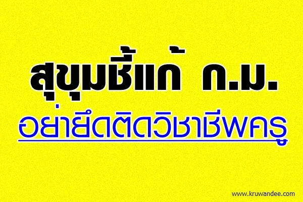 สุขุมชี้แก้ ก.ม.อย่ายึดติดวิชาชีพครู