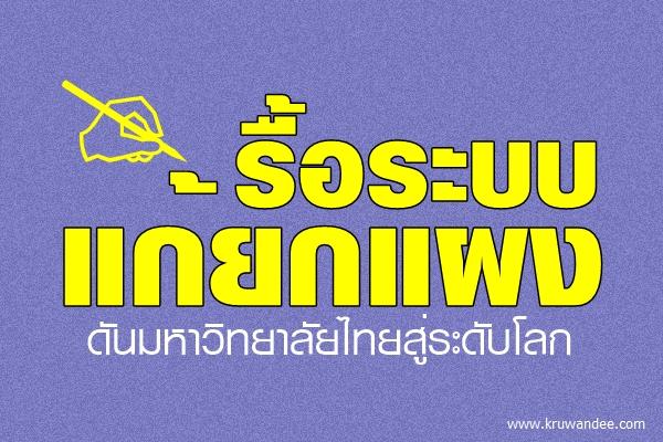 รื้อระบบ-แก้ยกแผงดันมหาวิทยาลัยไทยสู่ระดับโลก