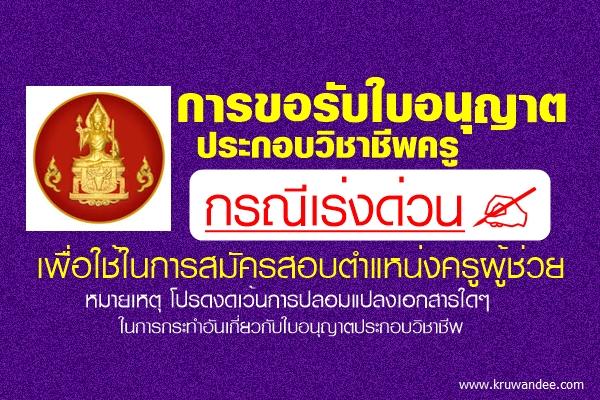 การขอรับใบอนุญาตประกอบวิชาชีพครู กรณีเร่งด่วน เพื่อใช้ในการสมัครสอบตำแหน่งครูผู้ช่วย