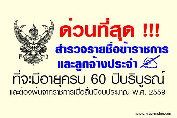 ด่วนที่สุด!! สำรวจรายชื่อข้าราชการฯ ที่จะมีอายุครบ 60 ปีบริบูรณ์ และต้องพ้นจากราชการเมื่อสิ้นปีงปม.พ.ศ.2559