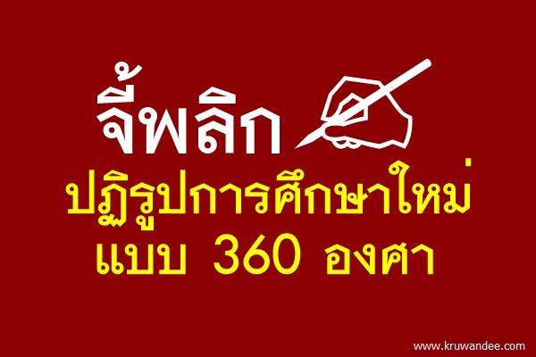 จี้พลิกปฏิรูปการศึกษาใหม่แบบ 360 องศา