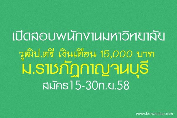 เปิดสอบพนักงานมหาวิทยาลัย วุฒิป.ตรี เงินเดือน 15,000 บาท ม.ราชภัฏกาญจนบุรี สมัคร15-30ก.ย.58