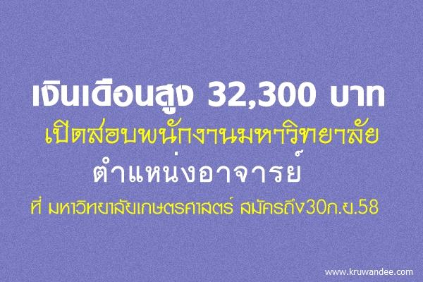 เงินเดือนสูง 32,300 บาท ตำแหน่งพนักงานมหาวิทยาลัย มหาวิทยาลัยเกษตรศาสตร์ เปิดสอบ สมัครถึง30ก.ย.58