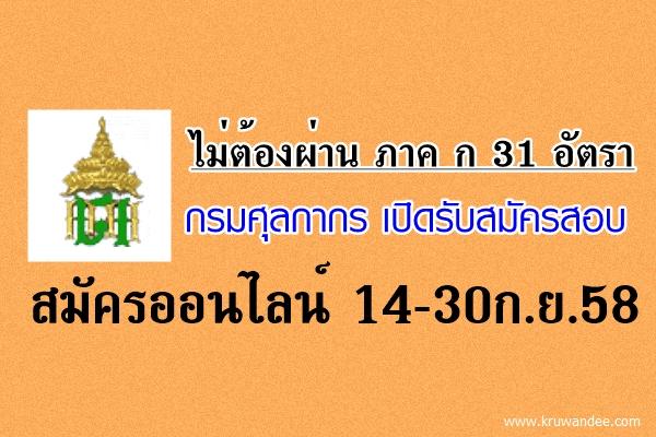 กรมศุลกากร เปิดสอบคัดเลือกบุคคล ประจำปีงบประมาณ 2558 จำนวน 31 อัตรา สมัครออนไลน์ตั้งแต่14-30ก.ย.58