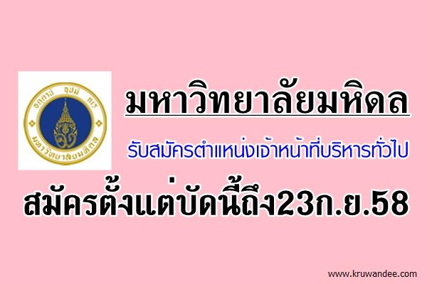 มหาวิทยาลัยมหิดล รับสมัครตำแหน่งเจ้าหน้าที่บริหารทั่วไป วุฒิปริญญาตรี สมัครตั้งแต่บัดนี้ถึง23ก.ย.58