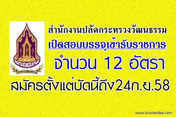 สำนักงานปลัดกระทรวงวัฒนธรรม เปิดสอบบรรจุรับราชการ 12 อัตรา สมัครตั้งแต่บัดนี้ถึง24ก.ย.58