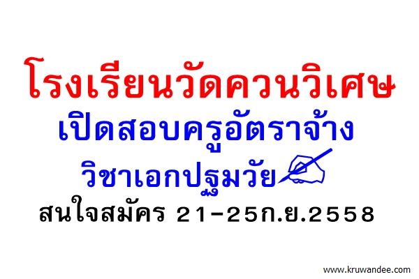 โรงเรียนวัดควนวิเศษ เปิดสอบครูอัตราจ้างเอกปฐมวัย สนใจสมัคร 21-25ก.ย.2558