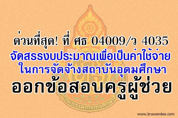 ด่วนที่สุด! จัดสรรงบประมาณเพื่อเป็นค่าใช้จ่ายในการจัดจ้างสถาบันอุดมศึกษาออกข้อสอบครูผู้ช่วย