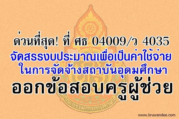 ด่วนที่สุด! จัดสรรงบประมาณเพื่อเป็นค่าใช้จ่ายในการจัดจ้างสถาบันอุดมศึกษาออกข้อสอบครูผู้ช่วย