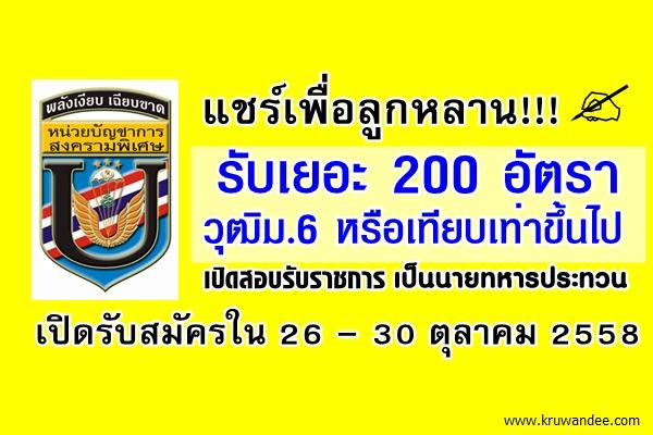 รับเยอะ 200 อัตรา วุฒิม.6 หรือเทียบเท่าขึ้นไป เปิดสอบรับราชการเป็นนายทหารประทวน สมัคร 26-30ต.ค.2558