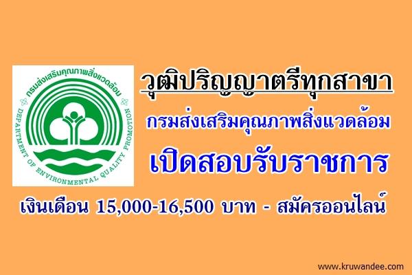 วุฒิปริญญาตรีทุกสาขา กรมส่งเสริมคุณภาพสิ่งแวดล้อม เปิดสอบรับราชการ เงินเดือน 15,000-16,500 บาท