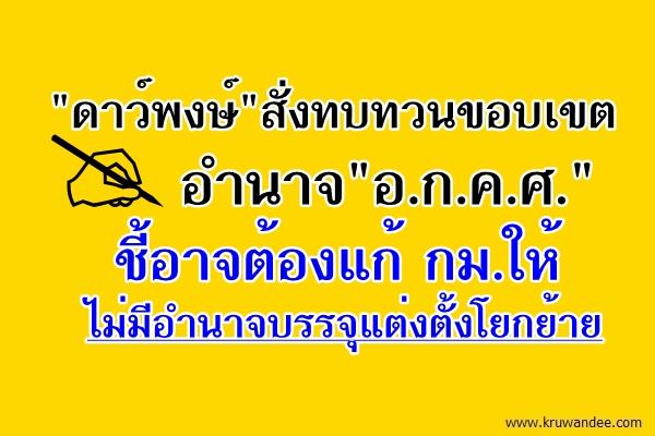 "ดาว์พงษ์"สั่งทบทวนขอบเขตอำนาจ"อ.ก.ค.ศ."