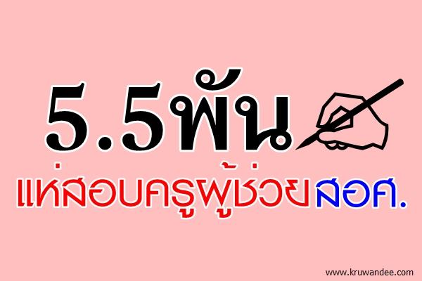 5.5พันแห่สอบครูผู้ช่วยสอศ.