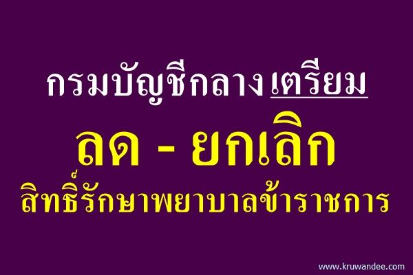 กรมบัญชีกลางเตรียมลด-ยกเลิกสิทธิ์รักษาพยาบาลข้าราชการ