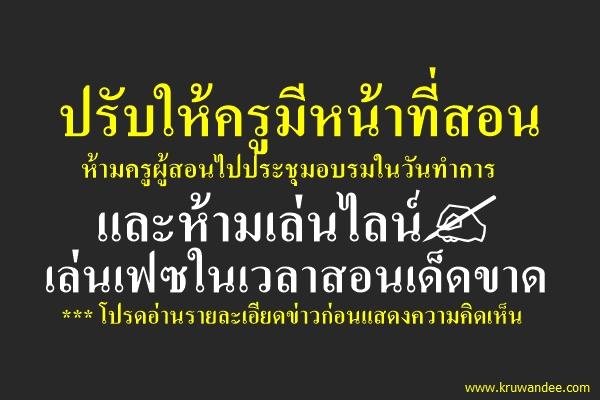 ปรับให้ครูมีหน้าที่สอน คืนความสุขผู้ปกครอง