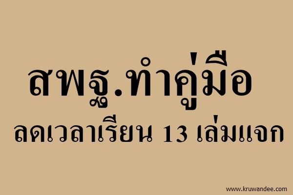 สพฐ.ทำคู่มือลดเวลาเรียน 13 เล่มแจก