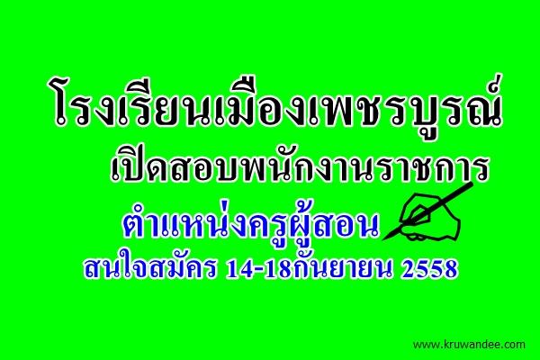 โรงเรียนเมืองเพชรบูรณ์ เปิดสอบพนักงานราชการ ตำแหน่งครูผู้สอน สมัคร 14-18กันยายน2558