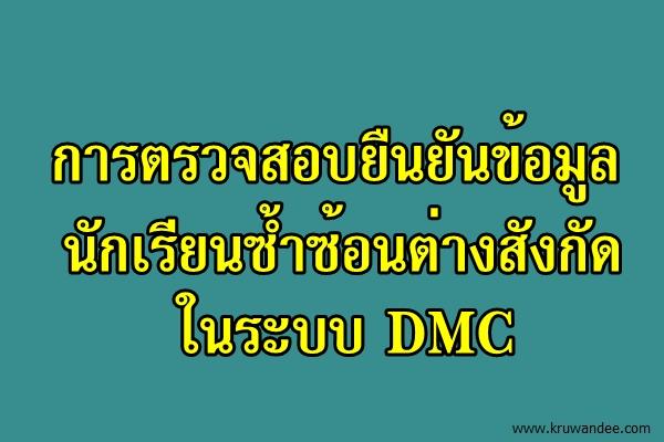 การตรวจสอบยืนยันข้อมูลนักเรียนซ้ำซ้อนต่างสังกัดในระบบ DMC