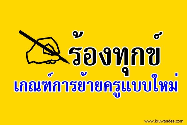 ร้องทุกข์เกณฑ์การย้ายครูแบบใหม่