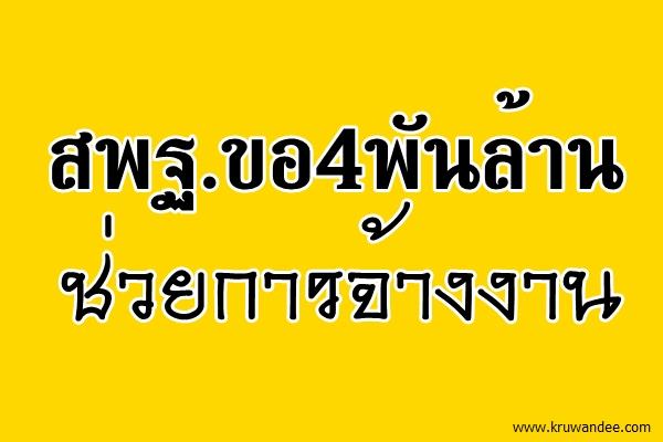 สพฐ.ขอ4พันล้านช่วยการจ้างงาน